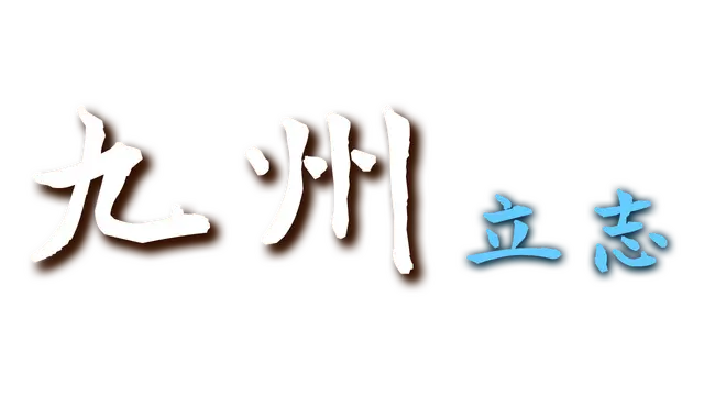 九州：立志 | Nine：Ambition LOGO
