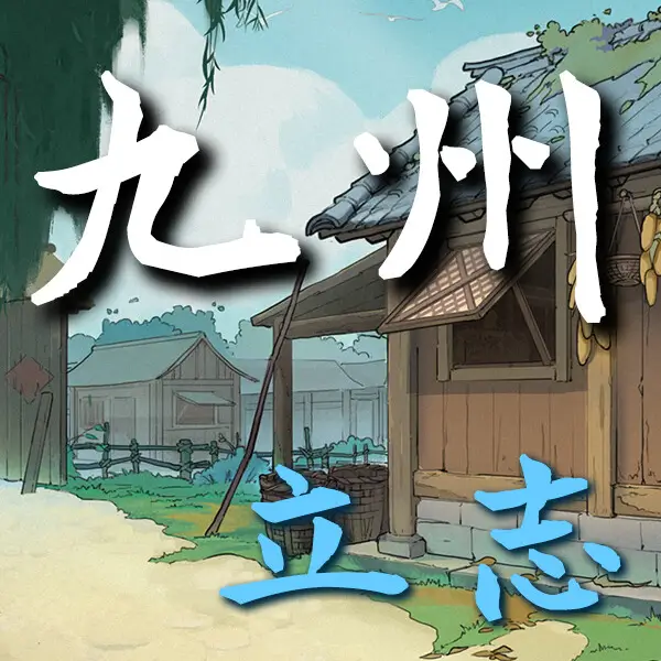 九州：立志