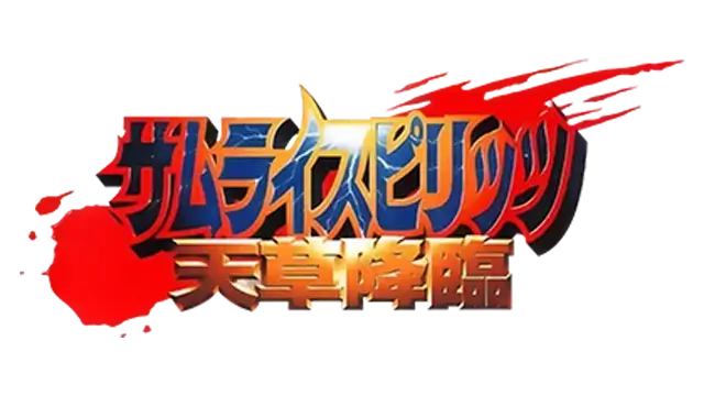 侍魂 4 | Samurai Shodown IV: Amakusa’s Revenge