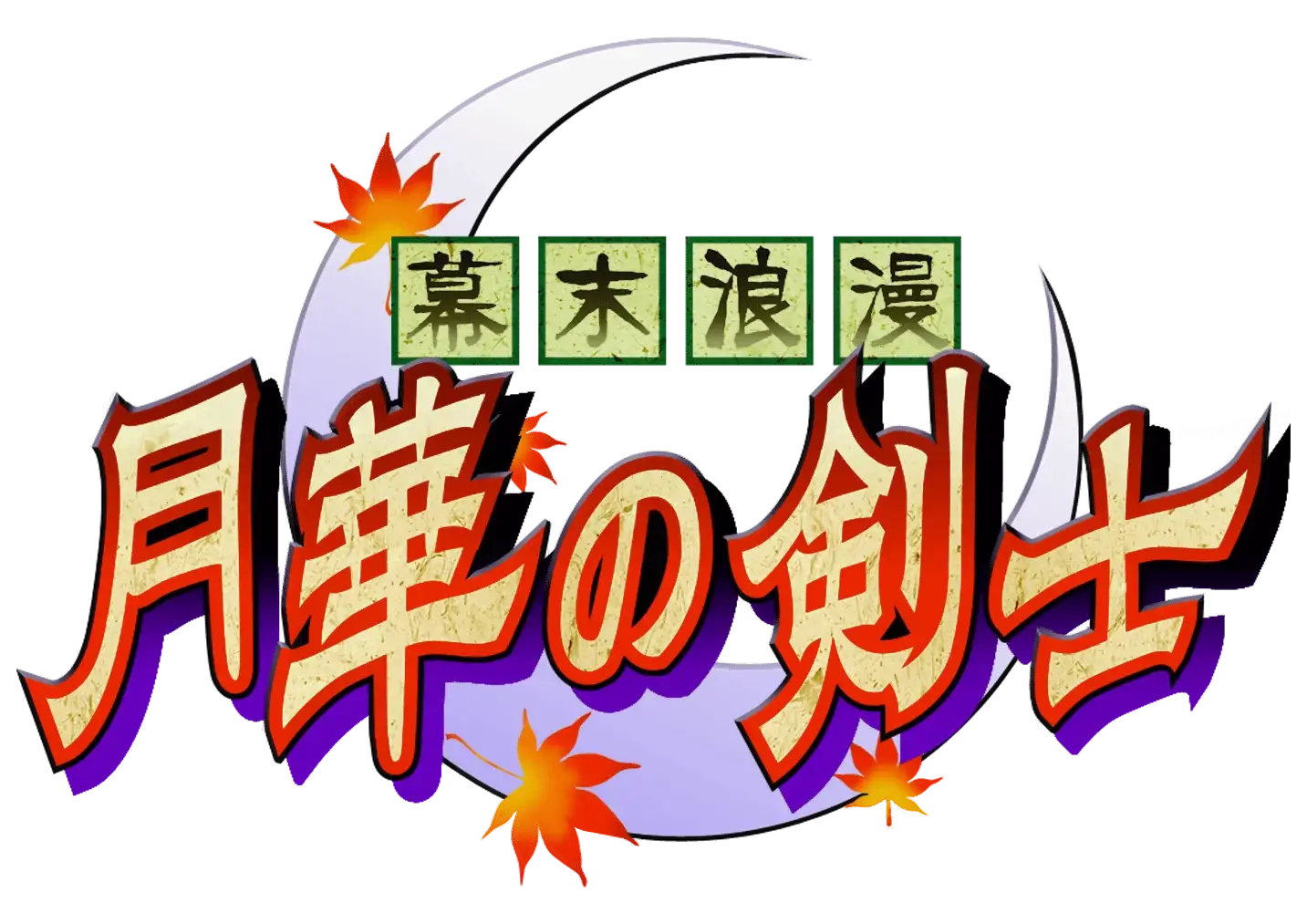 幕末浪漫：月华剑士 | The Last Blade