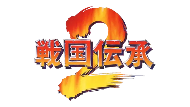 战国传承 2 | Sengoku 2
