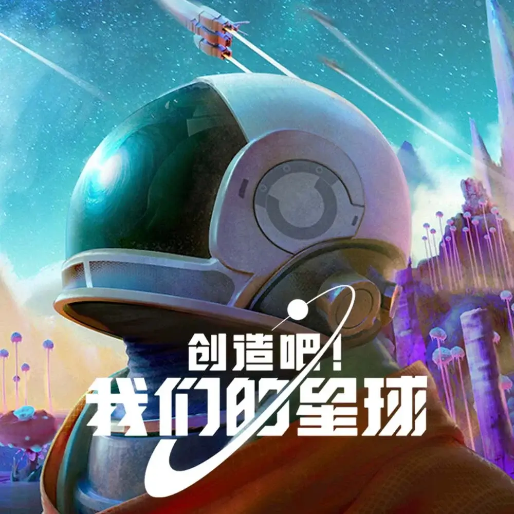 创造吧！我们的星球
