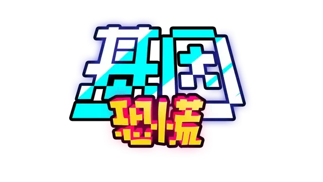 基因恐慌 | Genopanic LOGO