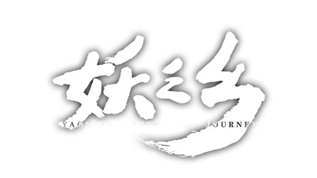 妖之乡 | Yaoling: Mythical Journey LOGO
