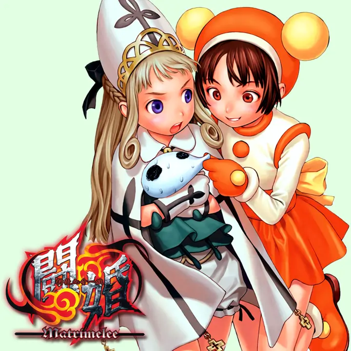 新豪血寺一族：斗婚