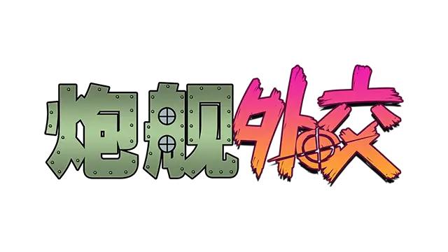 炮舰外交 | Gunbot Diplomacy