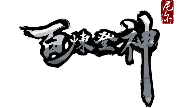 百炼登神 | Immortal Tales of Rebirth LOGO