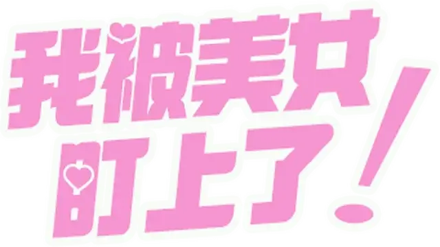 我被女神盯上了！ | Beauty’s Target