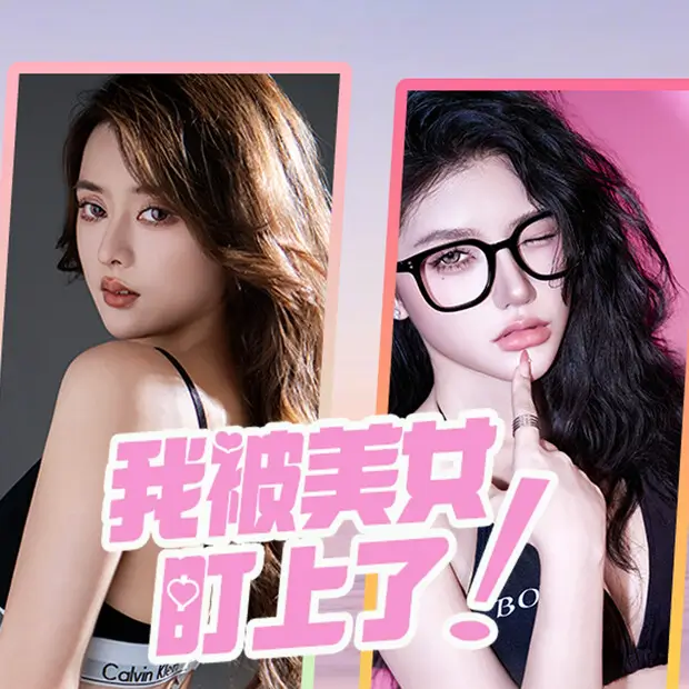 我被女神盯上了！