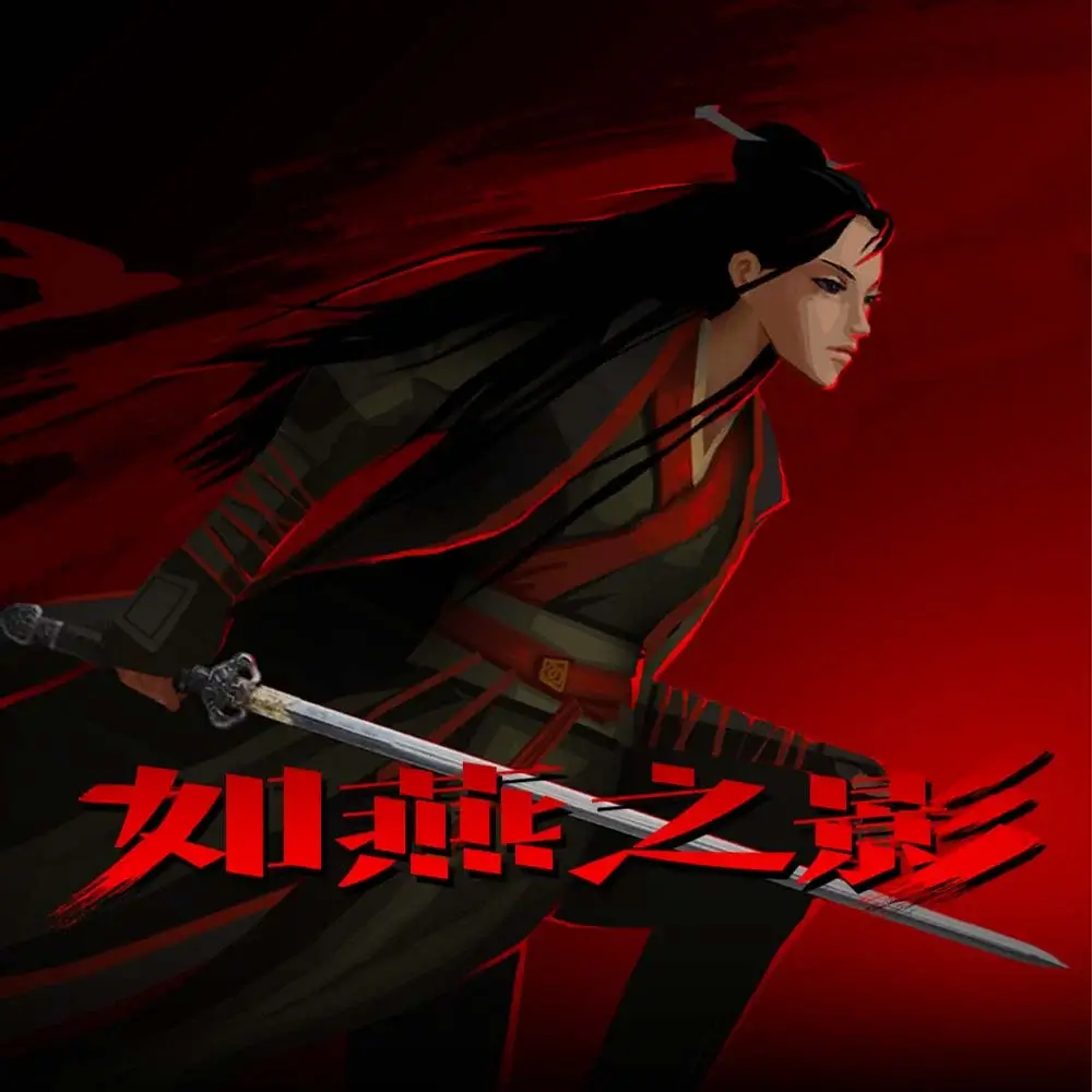 如燕之影