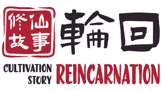 修仙故事：轮回 | Cultivation Story: Reincarnation LOGO