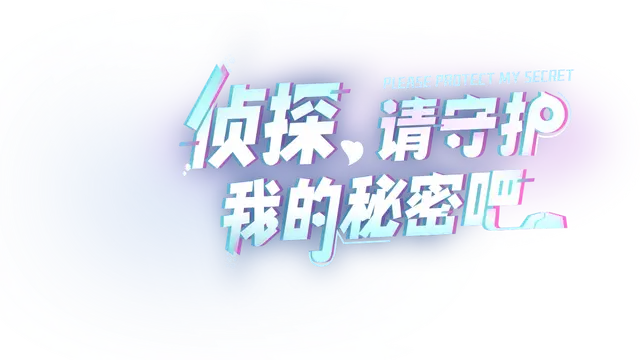 侦探，请守护我的秘密吧！| Zhen Tan , Qing Shou Hu Wo De Mi Mi Ba! LOGO