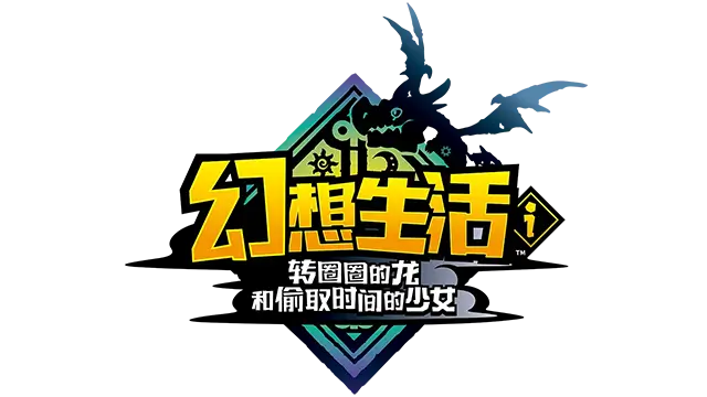 幻想生活ｉ 转圈圈的龙和偷取时间的少女 | Fantasy Life i: The Girl Who Steals Time LOGO