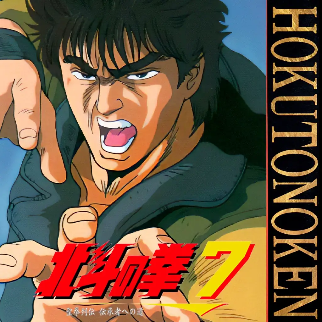 北斗神拳 7：圣拳列传