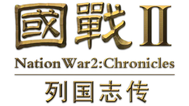 国战2:列国志传 | NationWar2:Chronicle LOGO