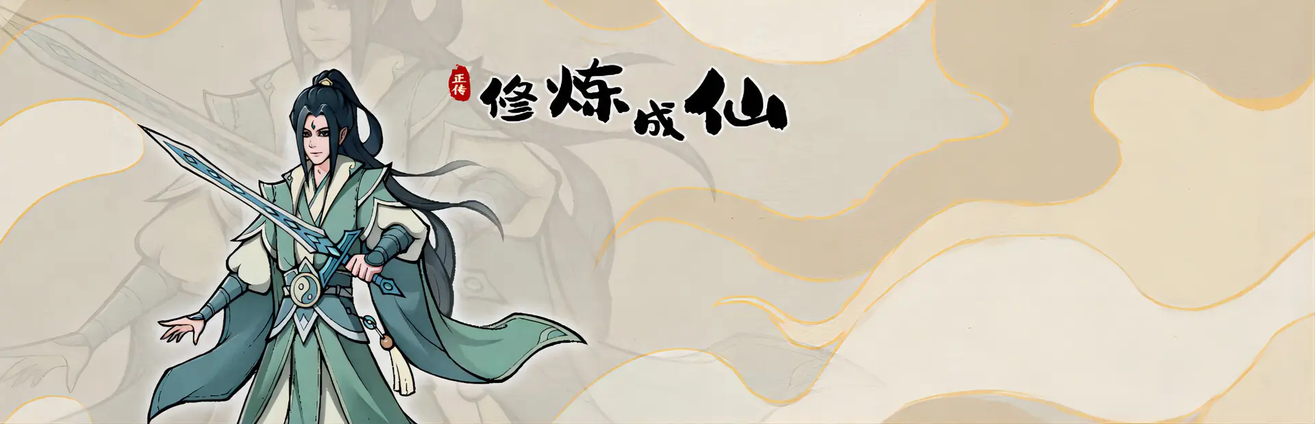 修炼成仙