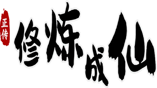 修炼成仙 | Xiu Lian Cheng Xian LOGO