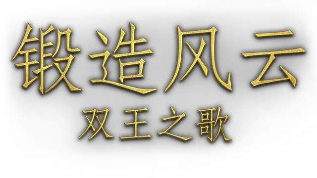 锻造风云：双王之歌 | Blacksmith: Song of Two Kings LOGO