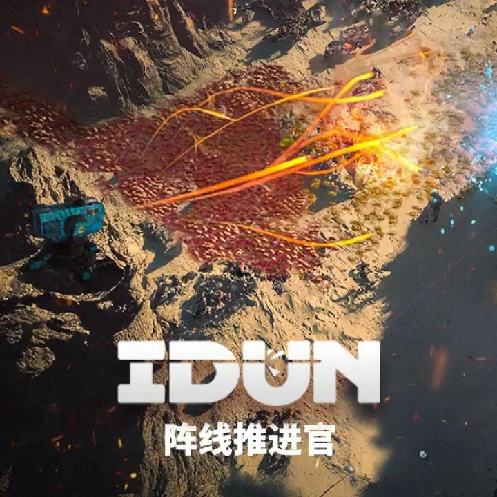 IDUN - 阵线推进官