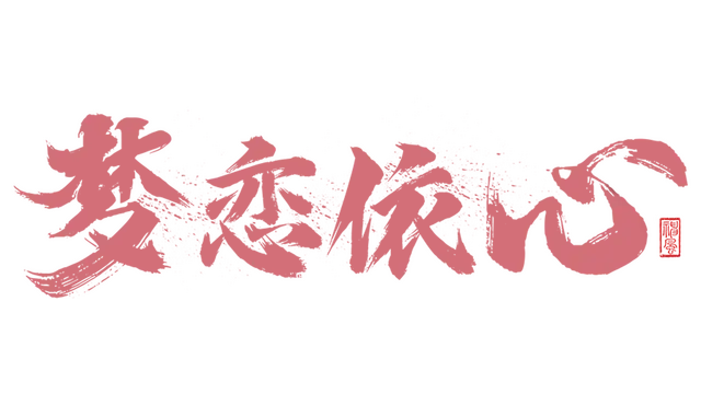 梦恋依心 | Yixin