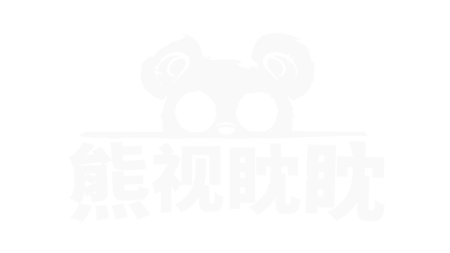 熊视眈眈 | Out of Sight