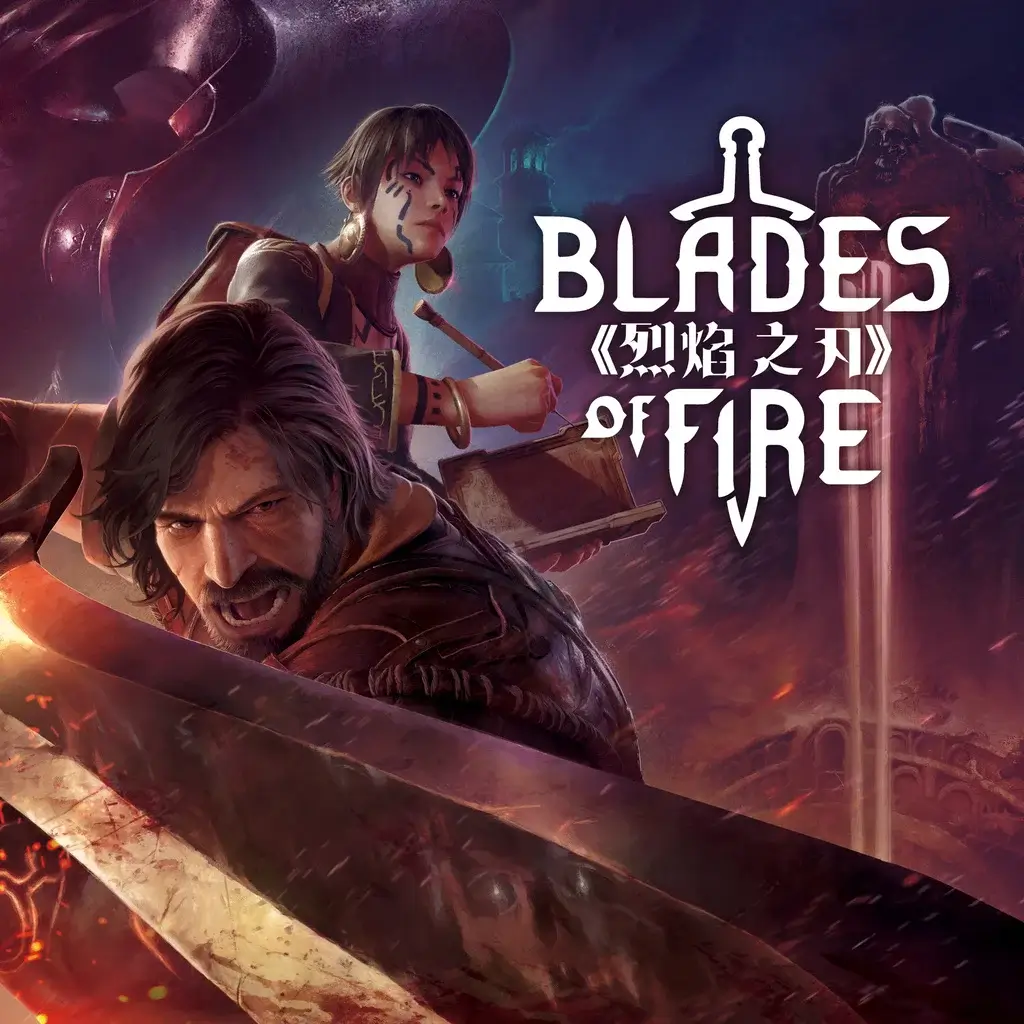 烈焰之刃