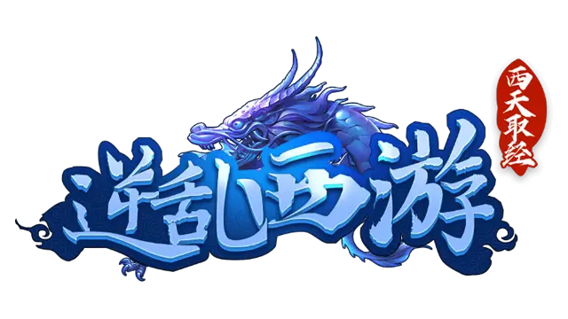 逆乱西游之西天取经 | Ni Luan Xi You Zhi Xi Tian Qu Jing LOGO