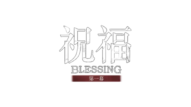 祝福：第一幕  | Blessing Part I