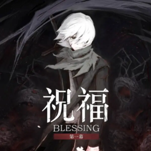 祝福：第一幕