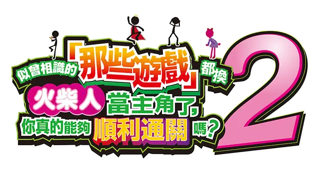 似曾相识的那些游戏都换火柴人当主角了2 | YEAH! YOU WANT “THOSE GAMES,” RIGHT? SO HERE YOU GO! NOW, LET’S SEE YOU CLEAR THEM! 2 LOGO