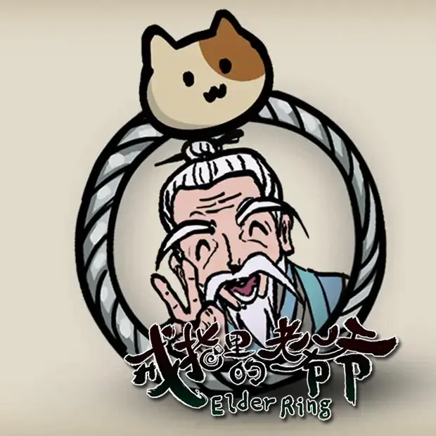 戒指里的老爷爷