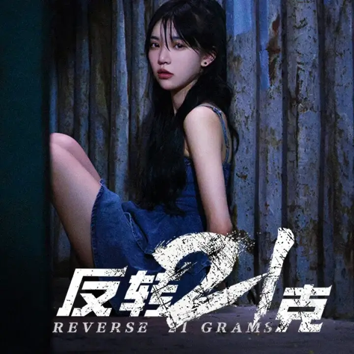 反转 21 克