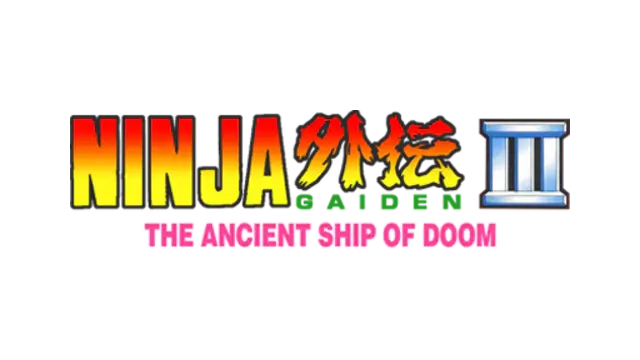 忍者龙剑传 3：黄泉的方舟 | Ninja Gaiden III: The Ancient Ship of Doom