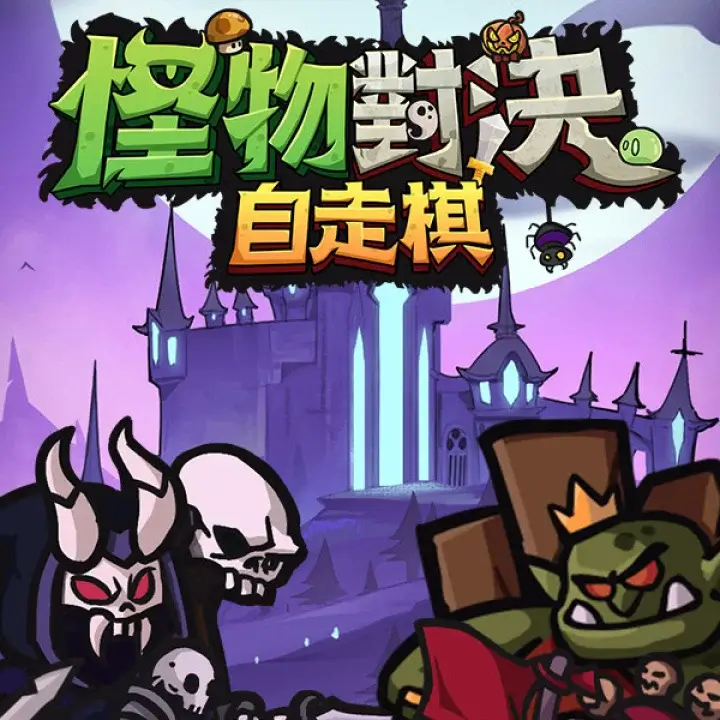 怪物对决自走棋