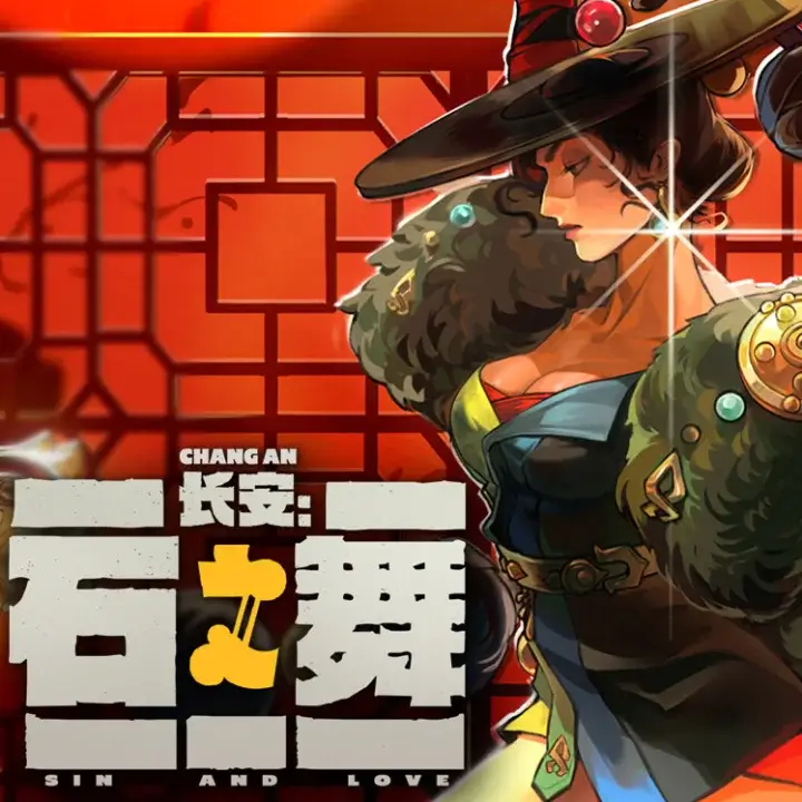 长安：石之舞