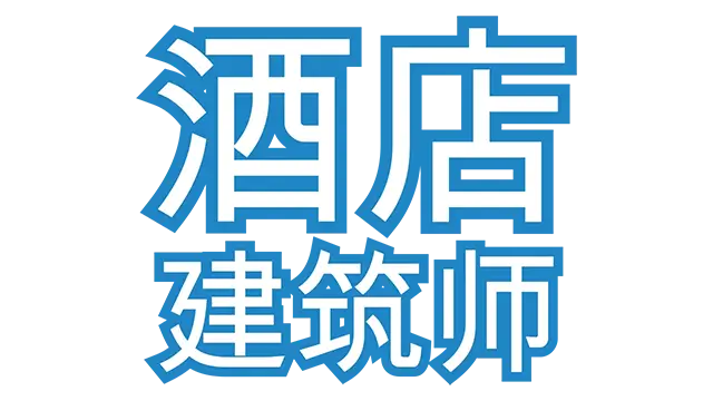 酒店建筑师 | Hotel Architect LOGO