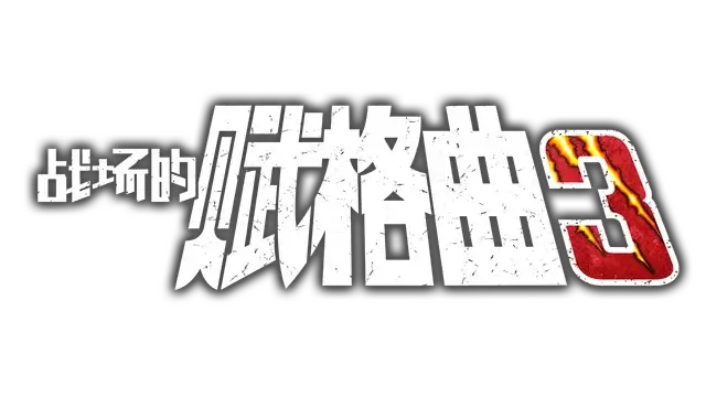 战场的赋格曲 3 | Fuga: Melodies of Steel 3 LOGO