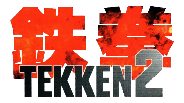 铁拳 2 | Tekken 2