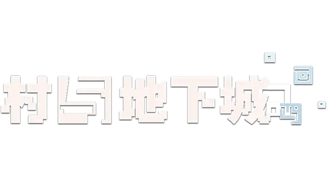 村与地下城 | Villages & Dungeons LOGO