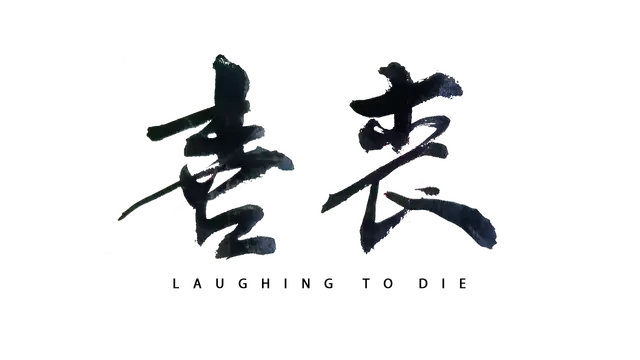 喜丧 | Laughing to Die LOGO