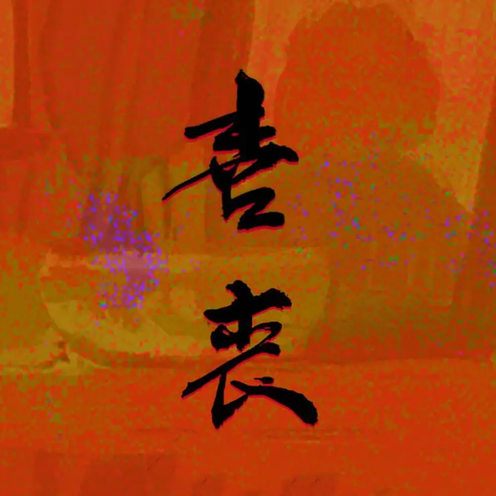 喜丧