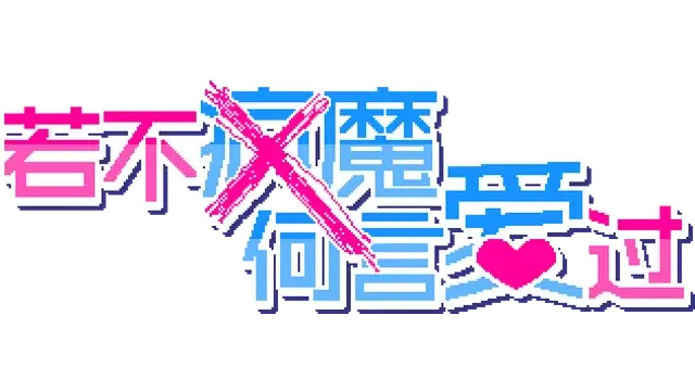若不疯魔何言爱过 | From Madness with Love LOGO