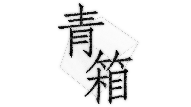 青箱 | Snowdome LOGO