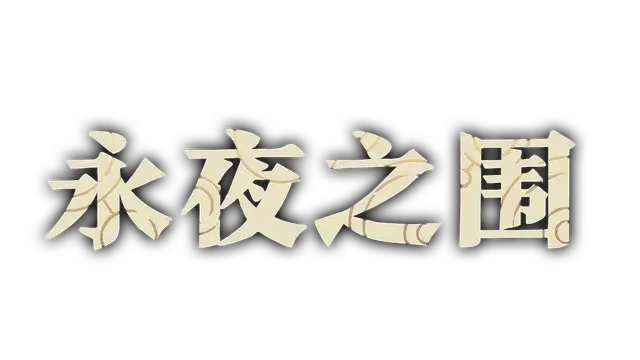 永夜之围 | As We Descend LOGO