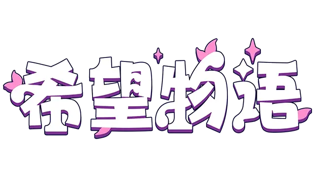 希望物语 | Seeds of Calamity LOGO