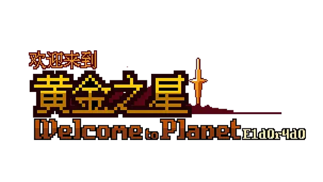欢迎来到黄金之星！| Welcome to Planet E1d0r4d0!