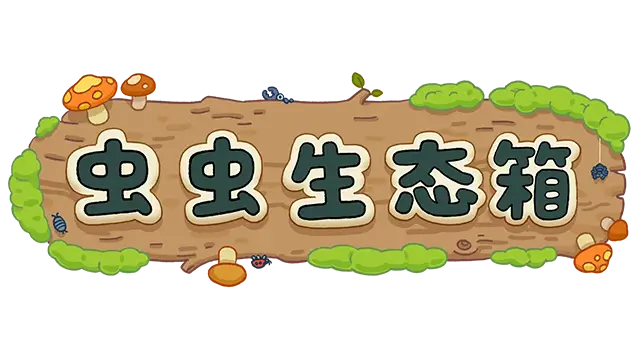 虫虫生态箱 | Bugtopia