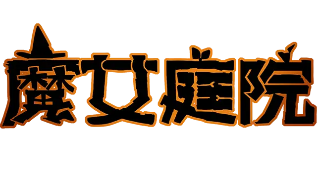 魔女庭院 | Garden of Witches LOGO