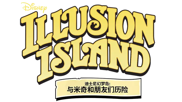 迪斯尼奇幻岛 | Disney Illusion Island LOGO