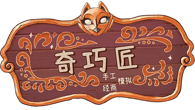 奇巧匠：手工经商模拟 | CraftCraft: Fantasy Merchant Simulator LOGO